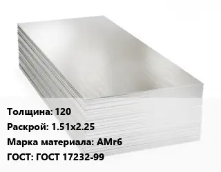 Алюминиевый лист 120 1.51х2.25 Марка: АМг6 ГОСТ: ГОСТ 17232-99